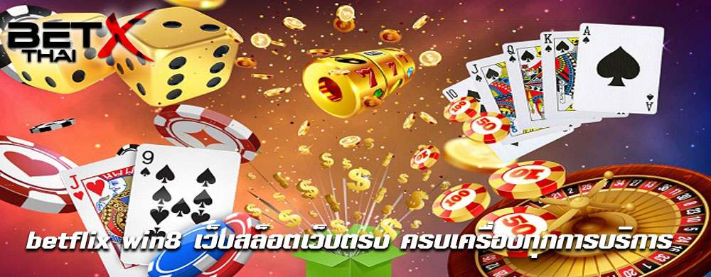 betflix win8 เว็บสล็อตเว็บตรง ครบเครื่องทุกการบริการ