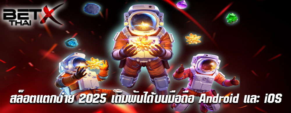สล็อตแตกง่าย 2025 เดิมพันได้บนมือถือ Android และ iOS